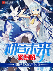 初音未来的谎言免费无弹窗阅读