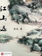 江山远免费无弹窗阅读