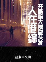 人在港综，你管这叫卧底？免费无弹窗阅读