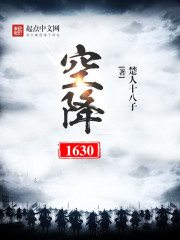 空降1630免费无弹窗阅读