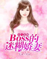 名门宠婚：boss的迷糊娇妻免费无弹窗阅读