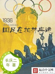 1936国足在柏林奥运免费无弹窗阅读