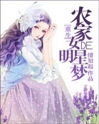 农家女的明星梦免费无弹窗阅读