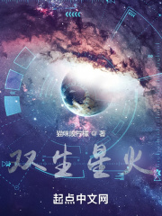 双生星火免费无弹窗阅读