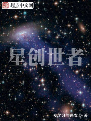 星创世者免费无弹窗阅读