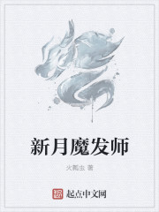 新月魔发师免费无弹窗阅读