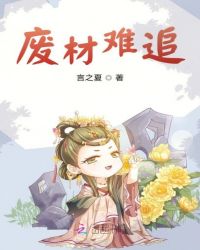 废材王妃太难追免费无弹窗阅读