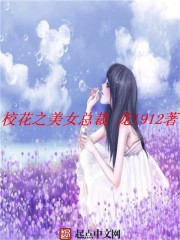 校花之美女总裁免费无弹窗阅读