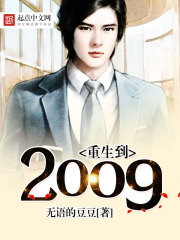 重生到2009免费无弹窗阅读