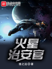 火星治安官免费无弹窗阅读