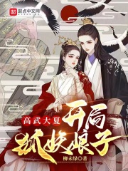 高武大夏：开局狐妖娘子免费无弹窗阅读