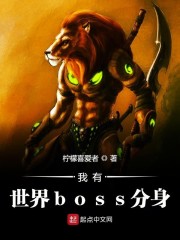 我有世界boss分身免费无弹窗阅读