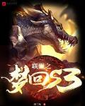 联盟之梦回s3免费无弹窗阅读