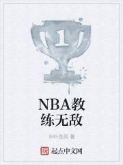 NBA教练无敌免费无弹窗阅读