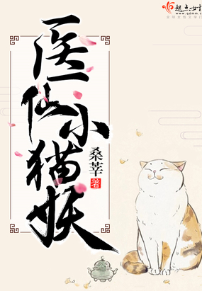 医仙小猫妖免费无弹窗阅读