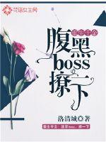 重生千金：腹黑boss，撩一下免费无弹窗阅读