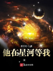 他在星河等我免费无弹窗阅读