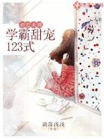 初恋未满：学霸甜宠123式免费无弹窗阅读