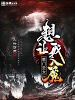 魔门圣女想让我入魔免费无弹窗阅读