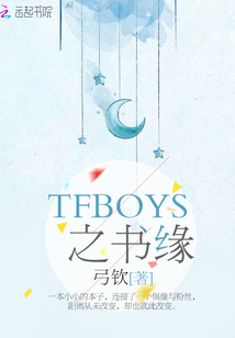 TFBOYS之书缘免费无弹窗阅读