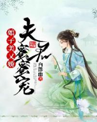 娘子美又娇：夫君蜜蜜宠免费无弹窗阅读