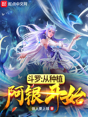 斗罗：从种植阿银开始免费无弹窗阅读