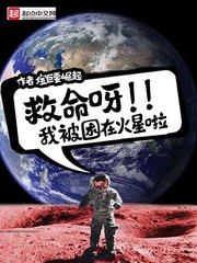 救命呀，我被困在火星啦免费无弹窗阅读