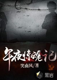 午夜惊魂记免费无弹窗阅读