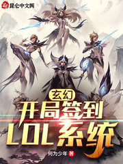 玄幻：开局签到LOL系统免费无弹窗阅读