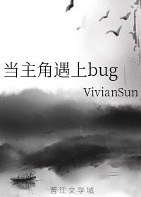 当主角遇上bug免费无弹窗阅读