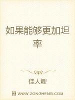 如果能够更加坦率免费无弹窗阅读