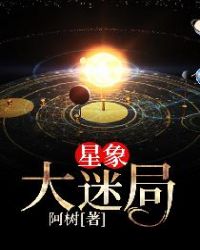 星象大迷局免费无弹窗阅读