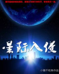 星际入侵免费无弹窗阅读