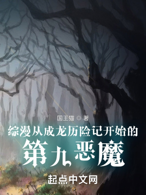 综漫从成龙历险记开始的第九恶魔免费无弹窗阅读