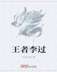 王者李过免费无弹窗阅读