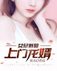 女总裁的上门龙婿免费无弹窗阅读