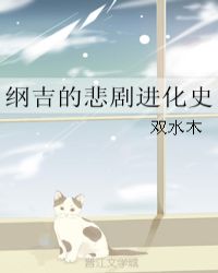 纲吉的悲剧进化史免费无弹窗阅读