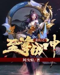 玄幻之至尊战神免费无弹窗阅读