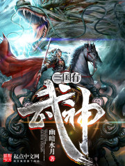 三国有武神免费无弹窗阅读