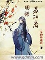 国师苏阳离免费无弹窗阅读