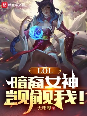 LOL：暗裔女神觊觎我！免费无弹窗阅读