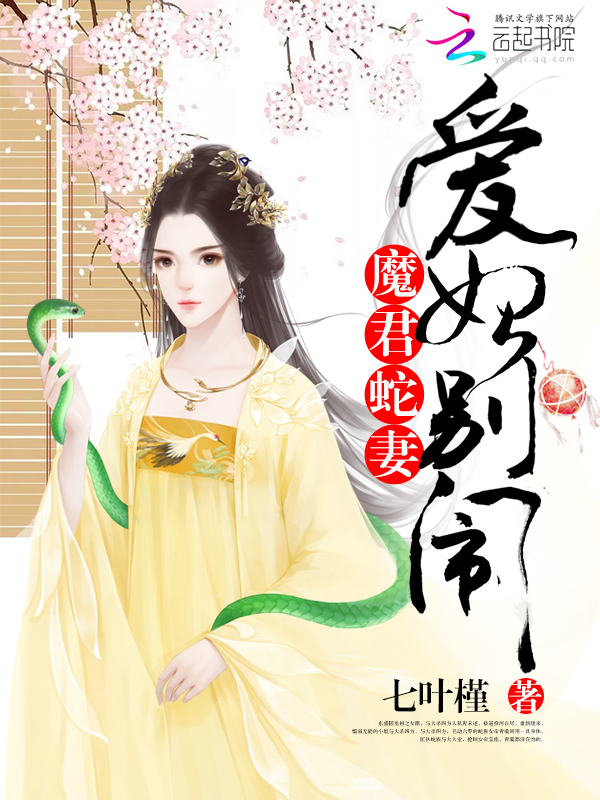 魔君蛇妻：爱妃，别闹免费无弹窗阅读