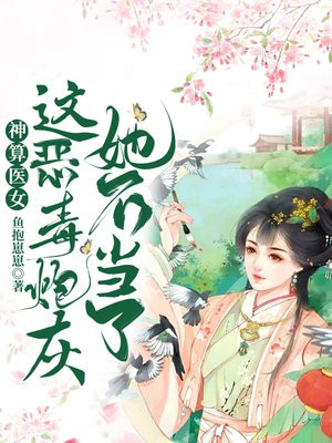 神算医女：这恶毒炮灰她不当了免费无弹窗阅读