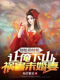 师娘和师姐，让俺下山祸害未婚妻免费无弹窗阅读