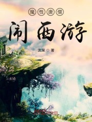 魔性唐僧闹西游免费无弹窗阅读