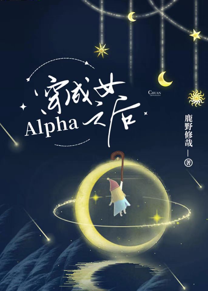 穿成女Alpha之后免费无弹窗阅读