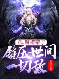 孤，魔道帝子，镇压世间一切敌免费无弹窗阅读