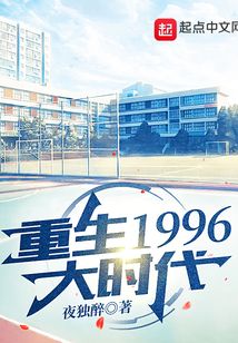 重生1996大时代免费无弹窗阅读