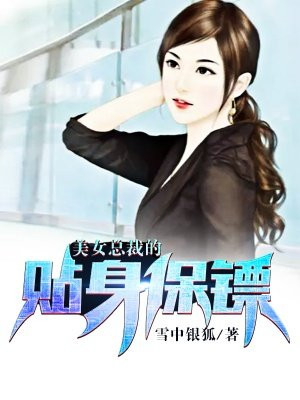 美女总裁的贴身保镖免费无弹窗阅读