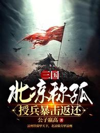 三国：北凉称孤，授兵暴击返还免费无弹窗阅读